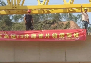 廣西荔玉高速公路土建19分部，1號(hào)預(yù)制場(chǎng)，成功架設(shè)首片梁